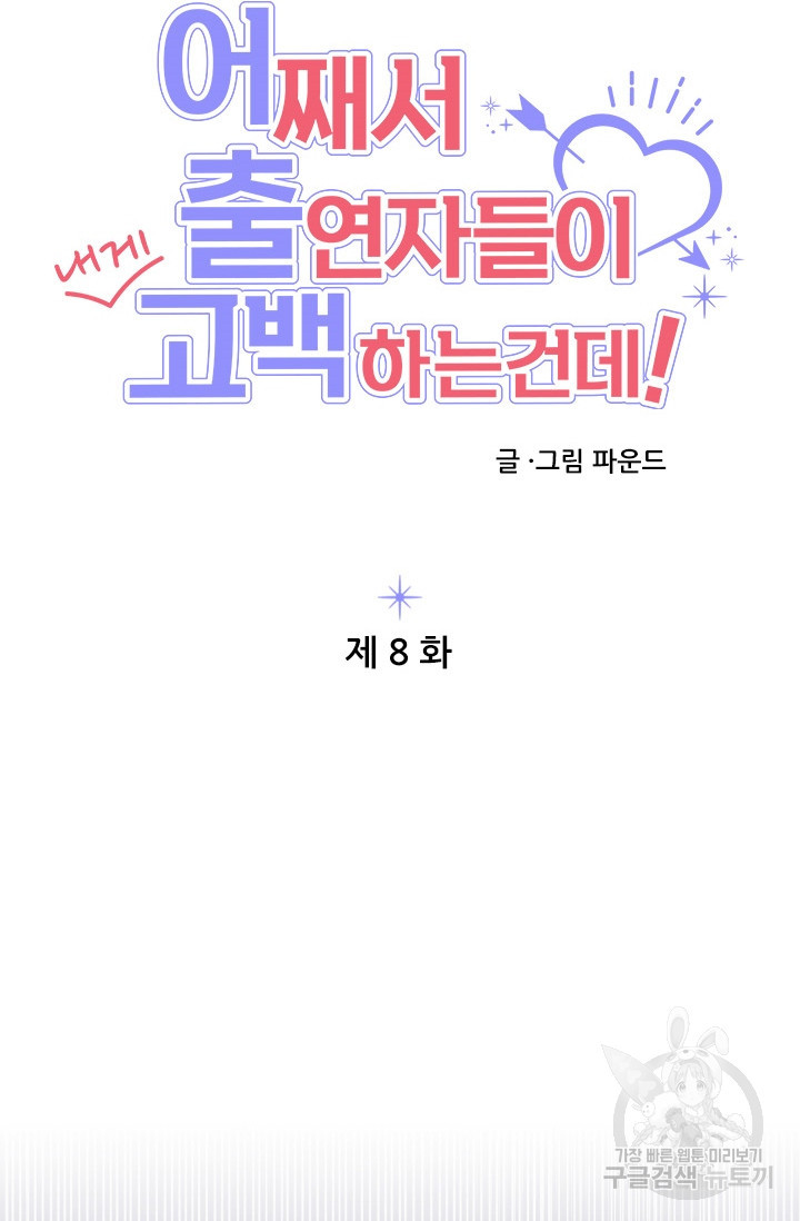 어째서 출연자들이 내게 고백하는 건데! 8화 32