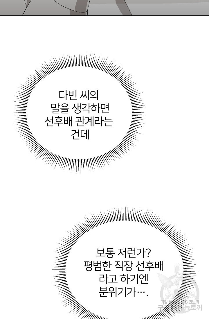 어째서 출연자들이 내게 고백하는 건데! 8화 62