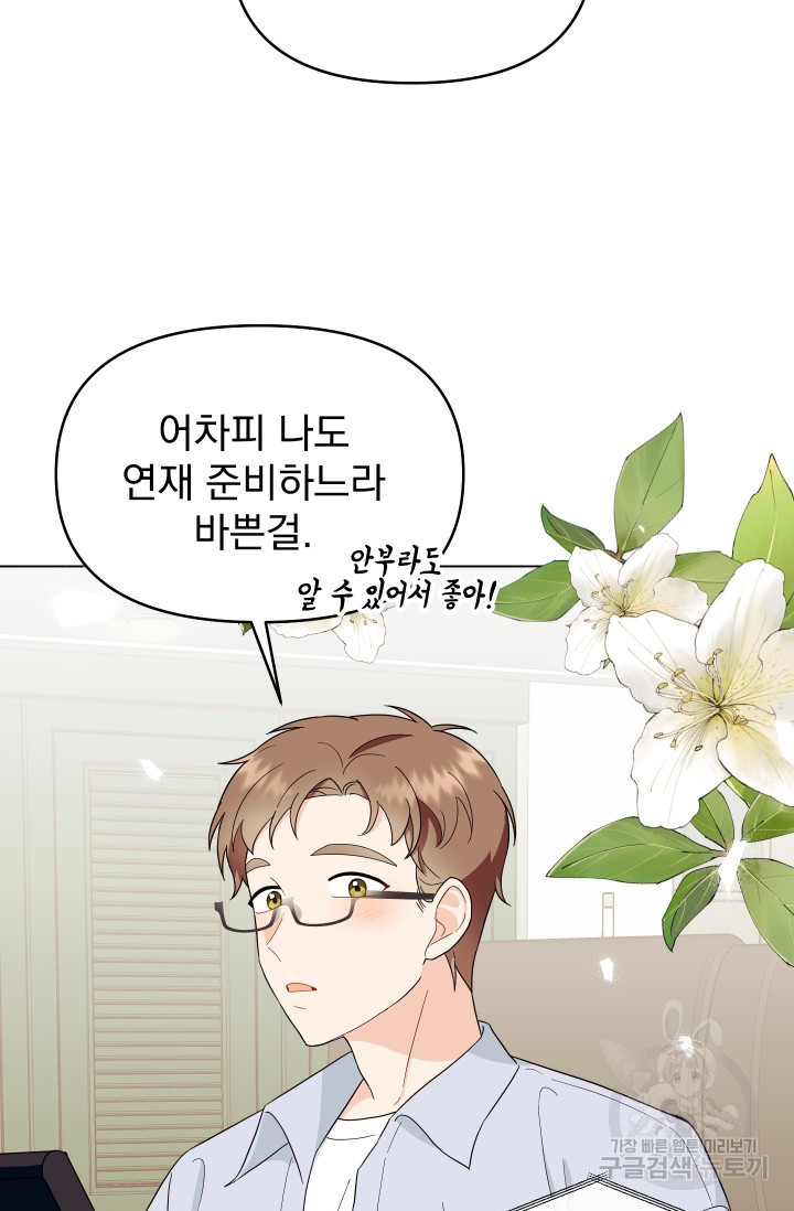 어째서 출연자들이 내게 고백하는 건데! 8화 68