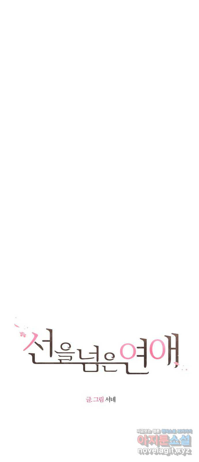 선을 넘은 연애 16화 18