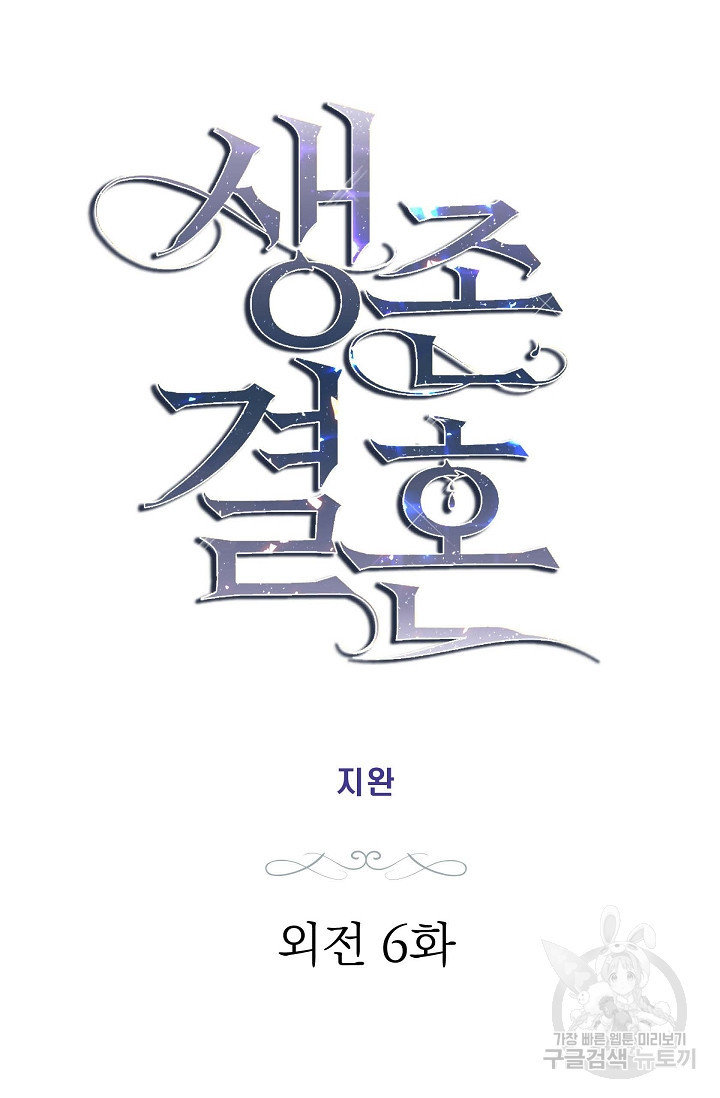 생존결혼 외전 6화 8