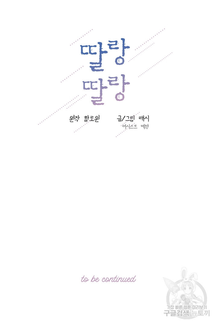 딸랑딸랑 45화 66