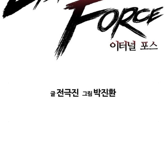 이터널 포스 26화 2