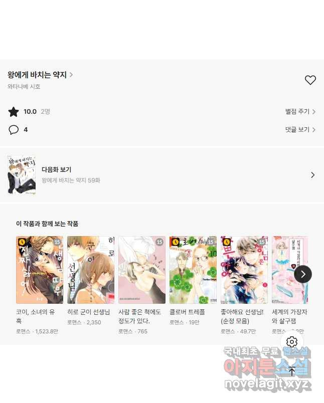 왕에게 바치는 약지 58화 11