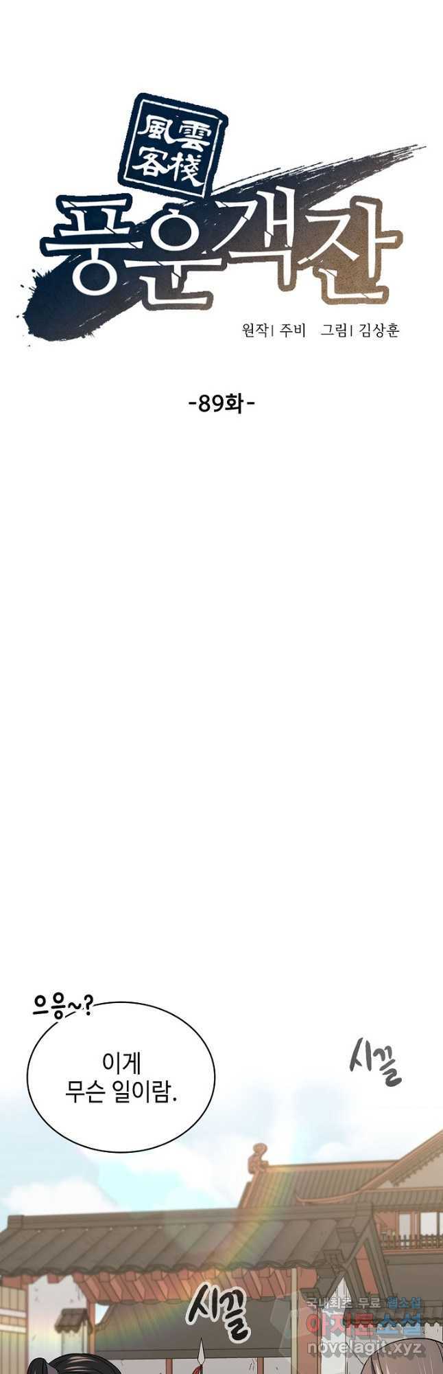 풍운객잔 89화 16