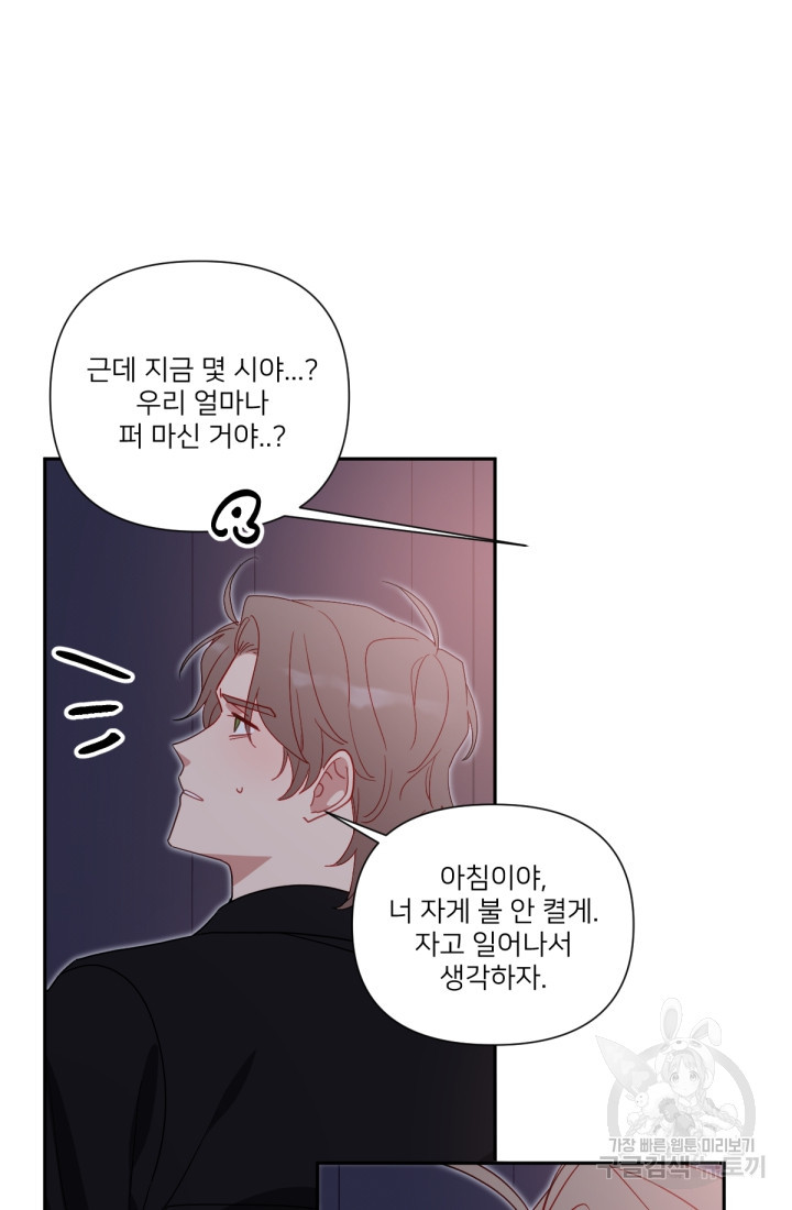 내게 딱인 너 56화 61