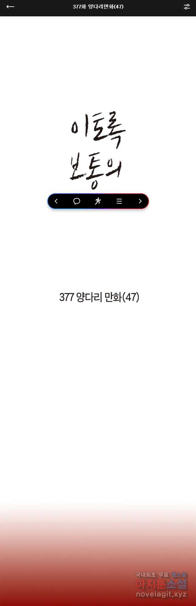 이토록 보통의 377화 양다리만화(47) 1