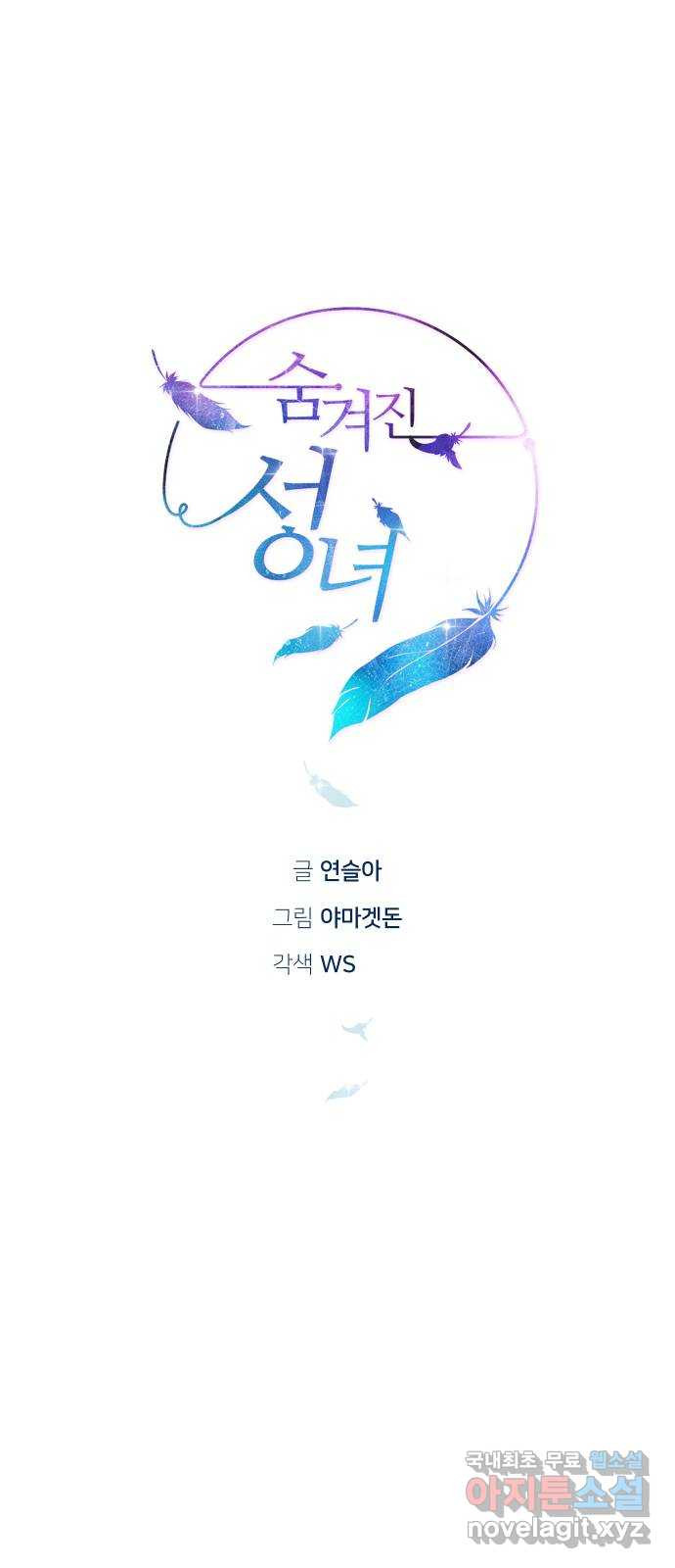 숨겨진 성녀 45화 9