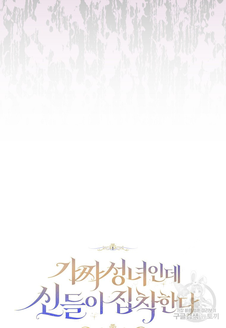 가짜 성녀인데 신들이 집착한다 18화 5