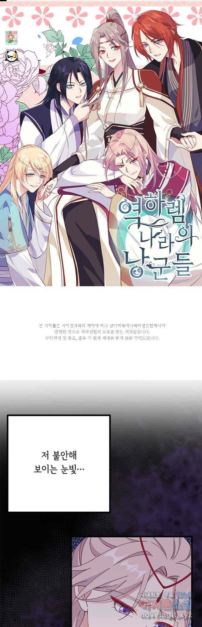 역하렘 나라의 낭군들 64화 1