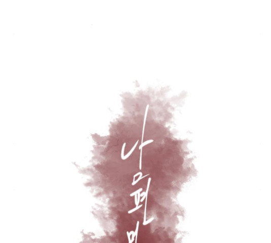 남편 먹는 여자 27화 31