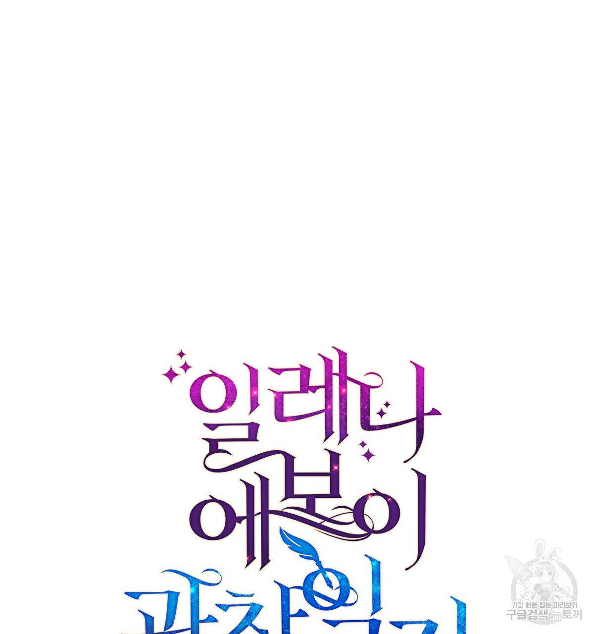 일레나 에보이 관찰일지 81화 77