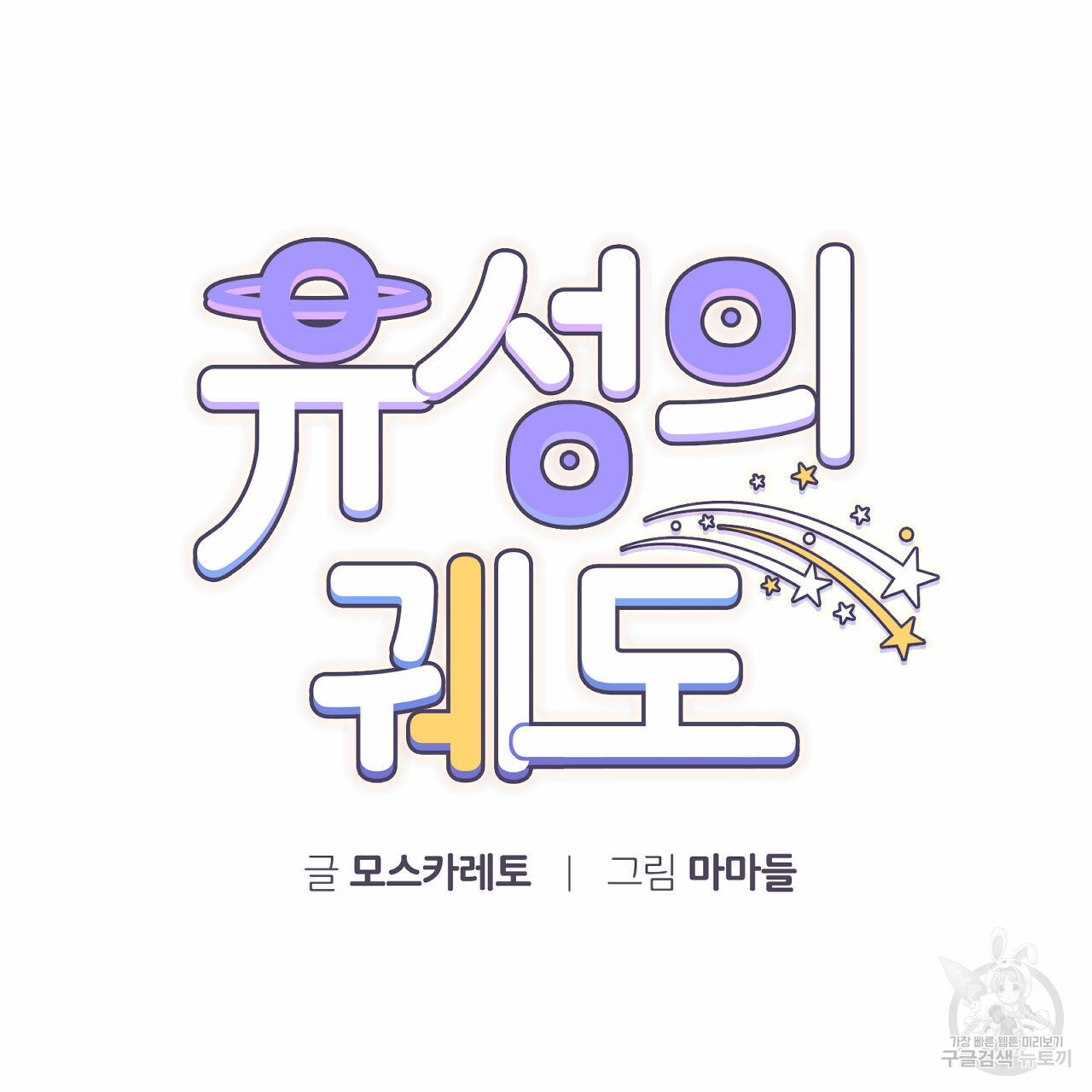 유성의 궤도 70화 11