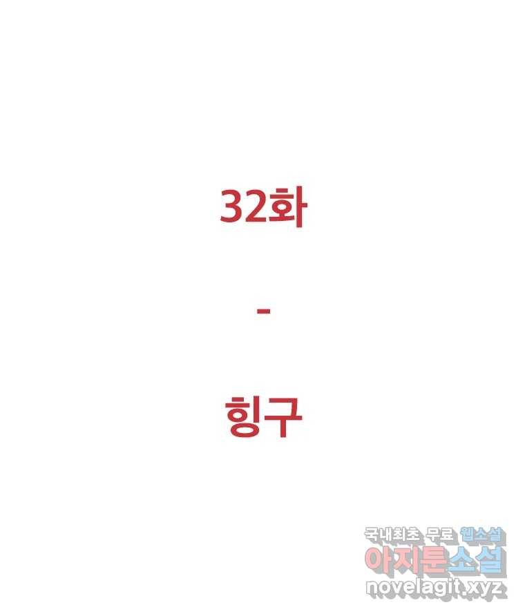 짝과 적 32. 힝구 108