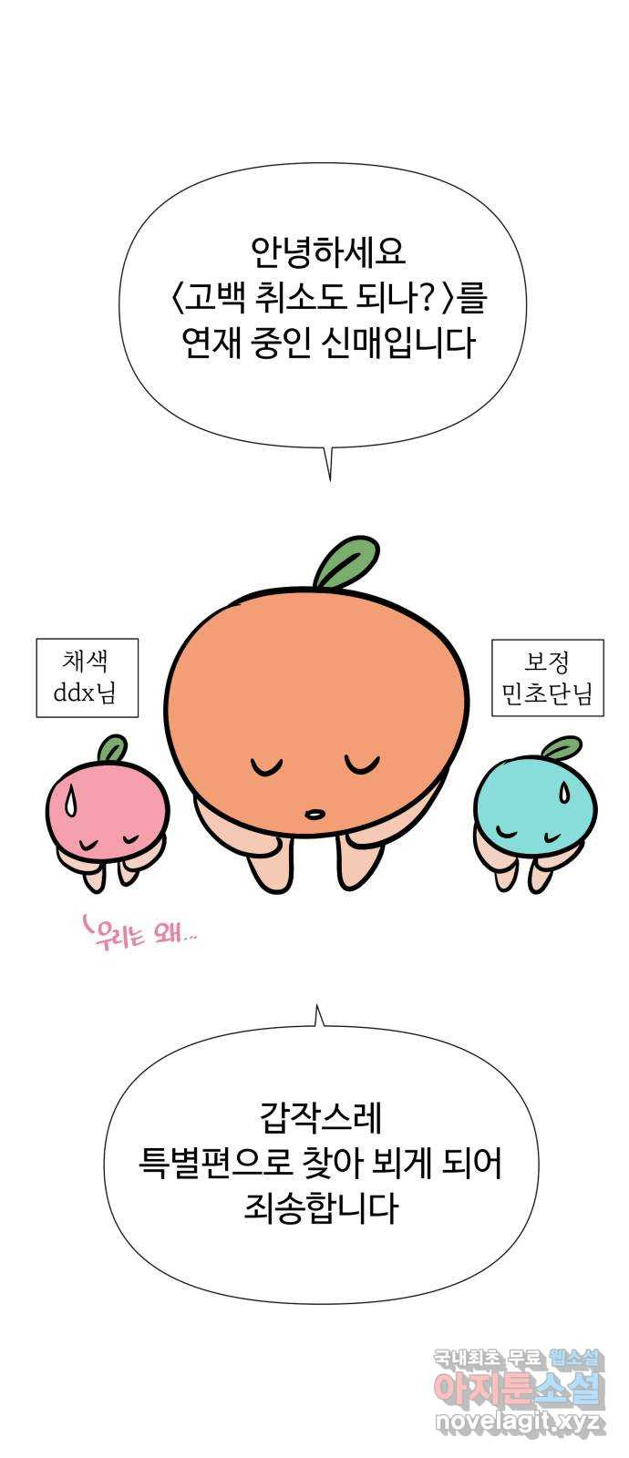 고백 취소도 되나? 특별편 1