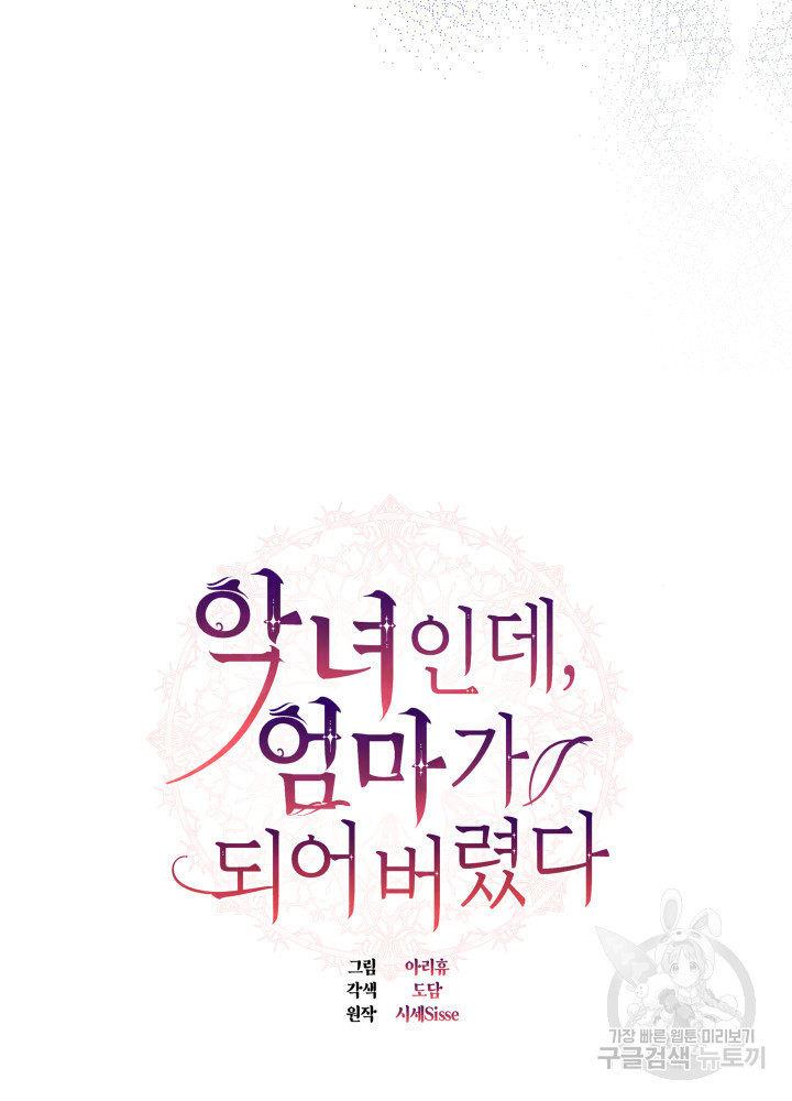 악녀인데, 엄마가 되어버렸다 11화 10