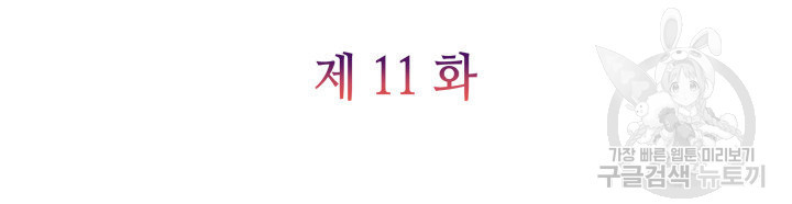 악녀인데, 엄마가 되어버렸다 11화 11