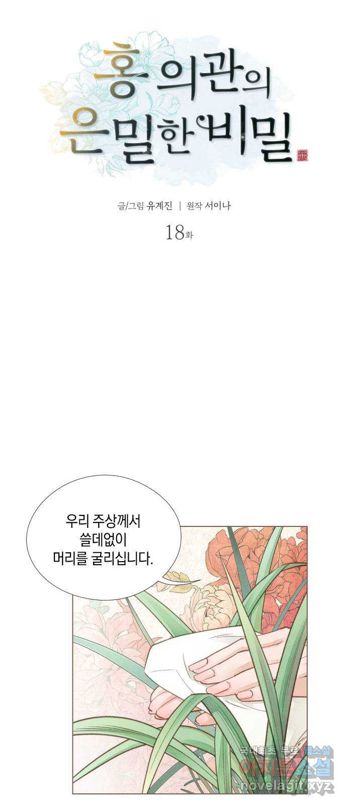 홍 의관의 은밀한 비밀 18화 8