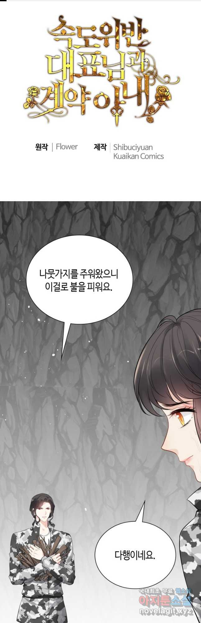 속도위반 대표님과 계약 아내 469화 1