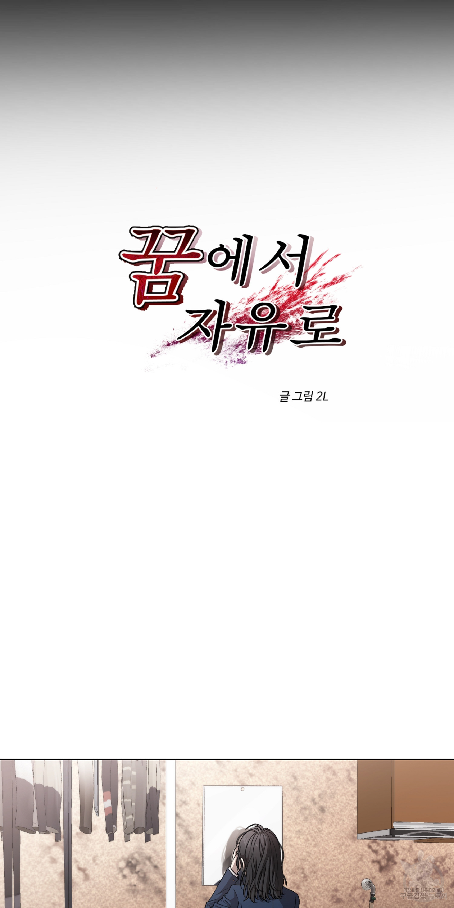 꿈에서 자유로 7화 14