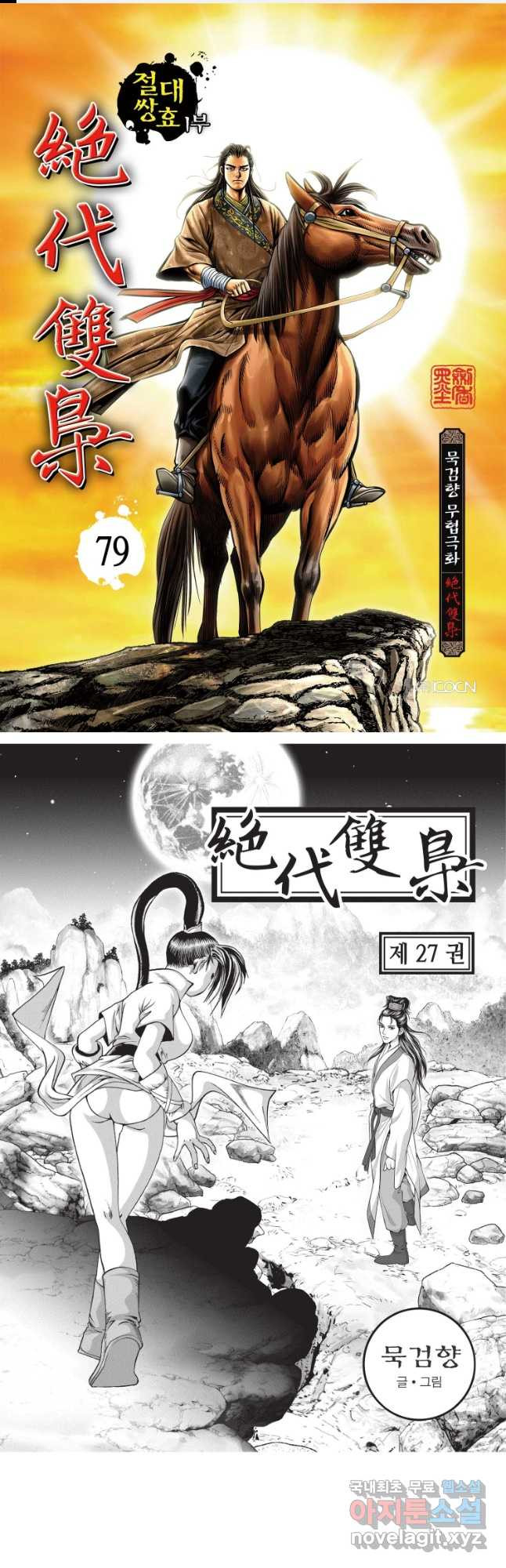 절대쌍효 1부 79화 1
