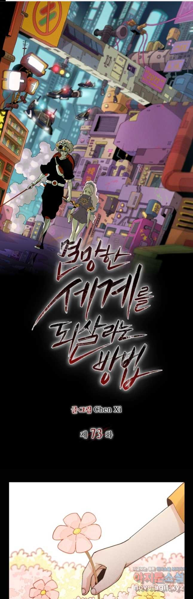멸망한 세계를 되살리는 방법 73화 1