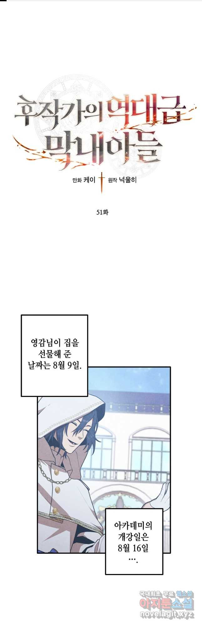 후작가의 역대급 막내아들 51화 1
