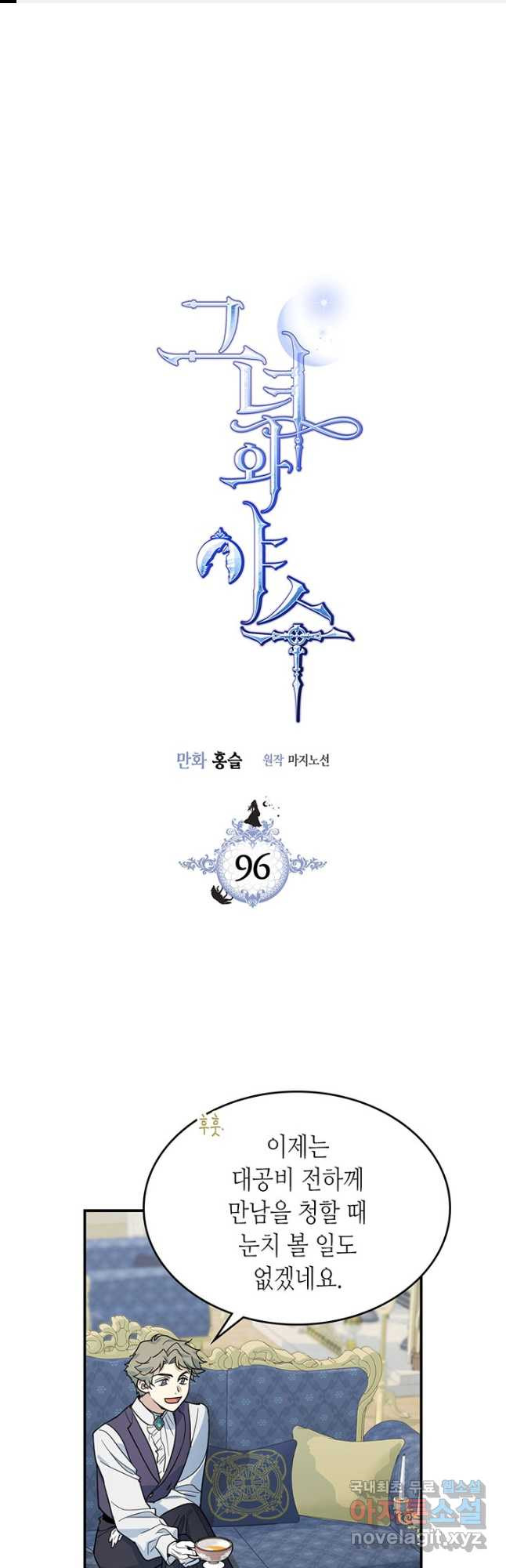 그녀와 야수 96화 1