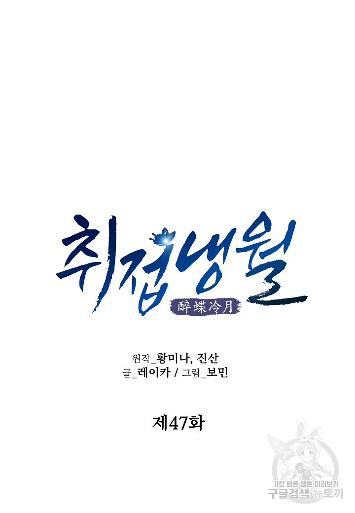 취접냉월 47화 13