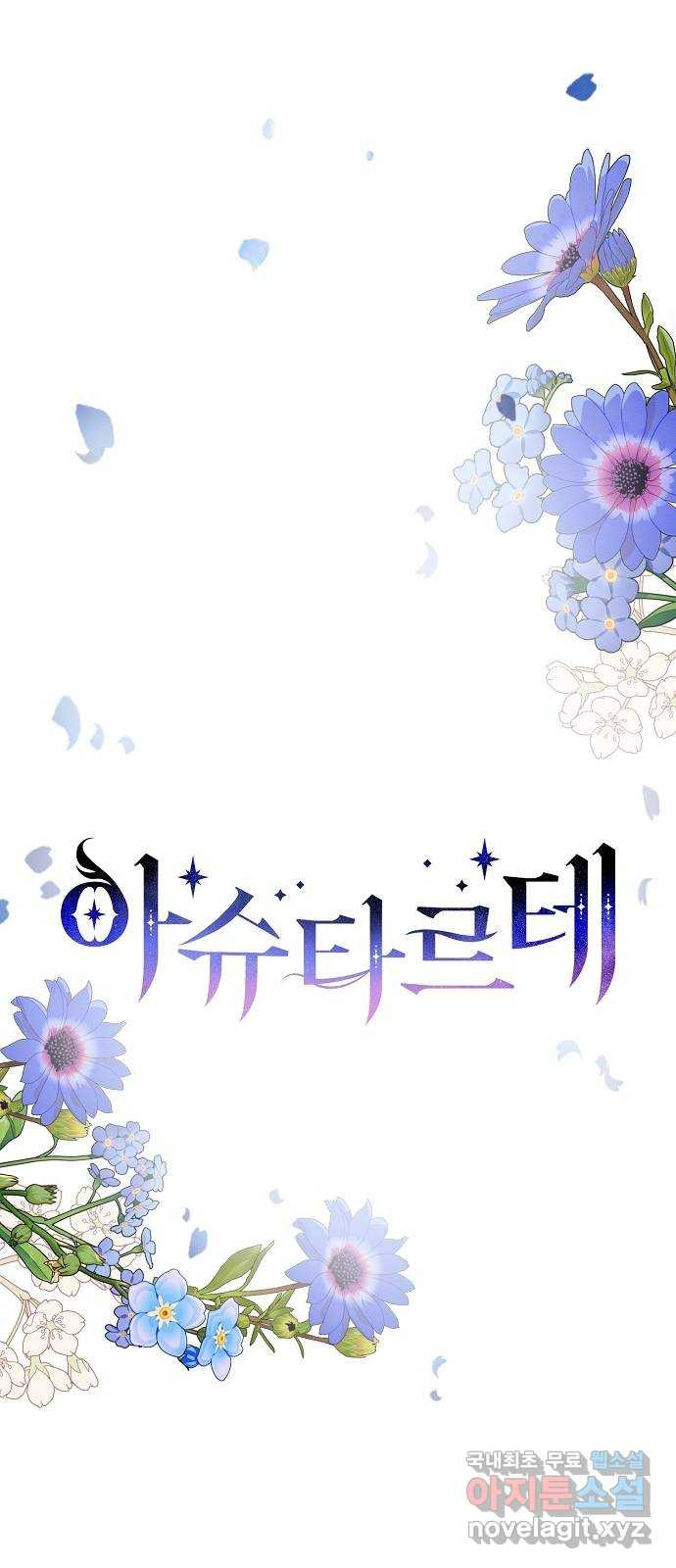 아슈타르테 15화 51