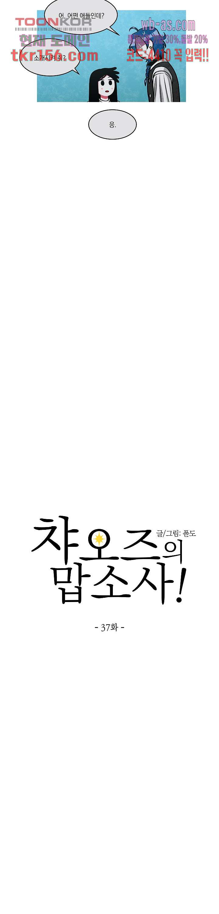 챠오즈의 맙소사 37화 5