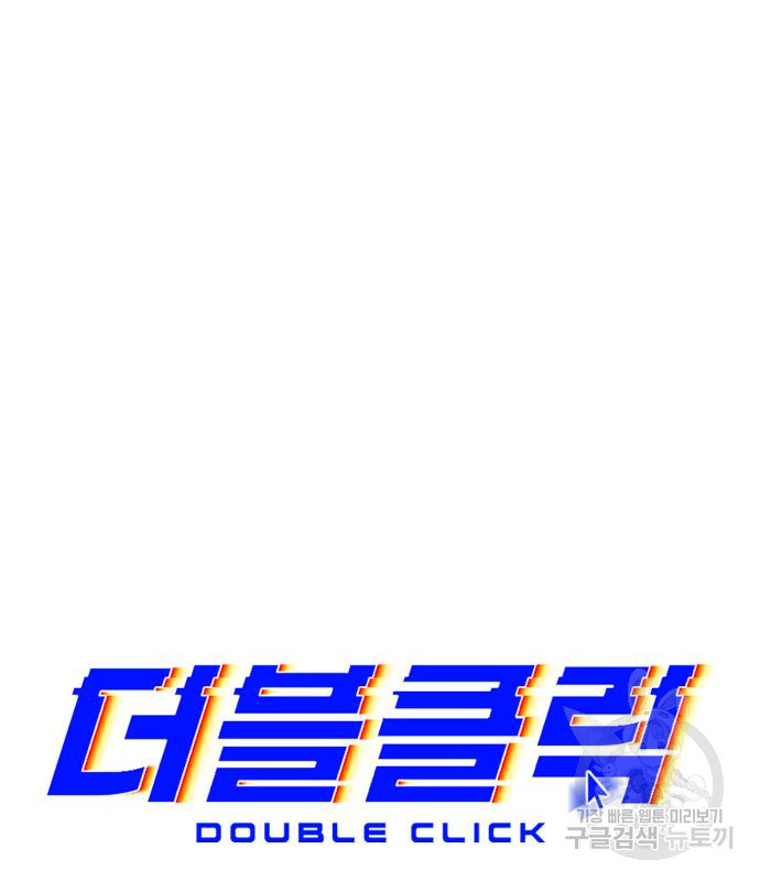더블클릭 64화 99