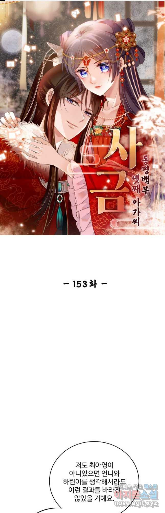 사금:동평백부 넷째 아가씨 153화 1
