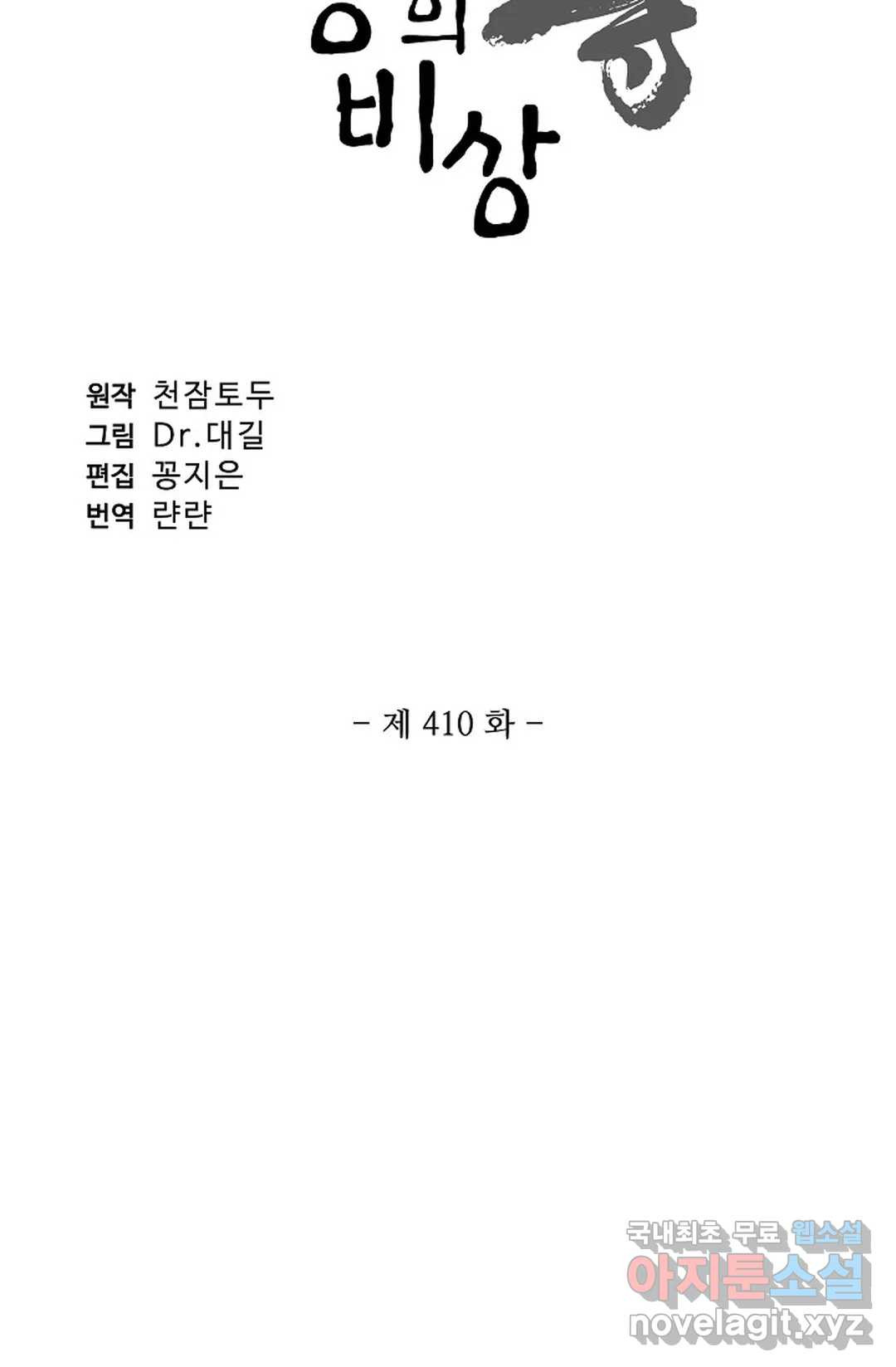 원존: 용의 비상 410화 6