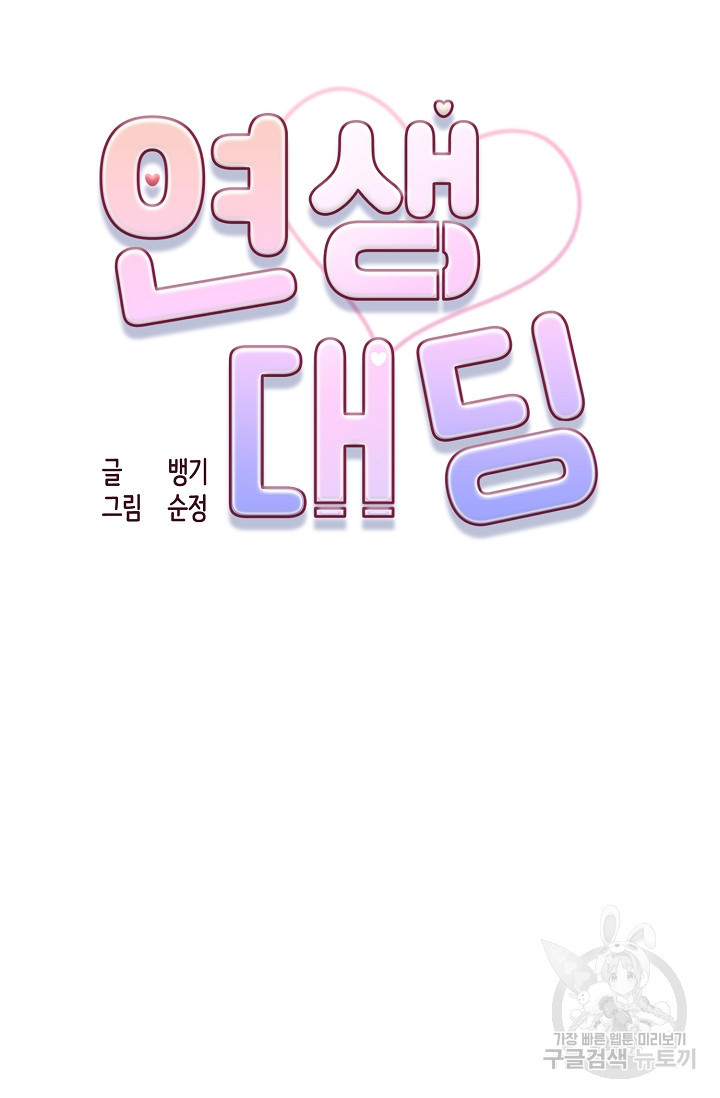 연생대딩 27화 34