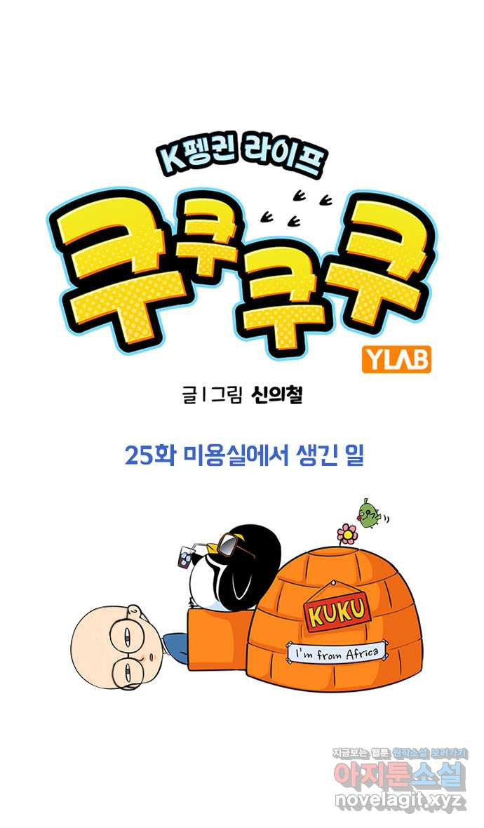 쿠쿠쿠쿠 25화 미용실에서 생긴 일 1