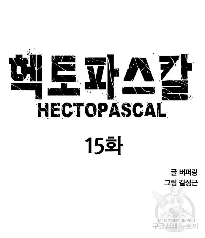 헥토파스칼 15화 8