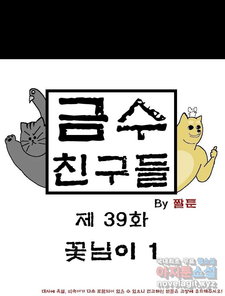 금수친구들 시즌3 39화 꽃님이(1) 1