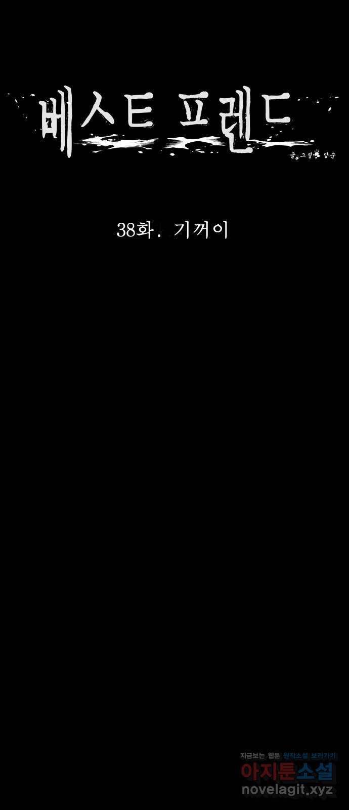베스트 프렌드 38화. 기꺼이 16