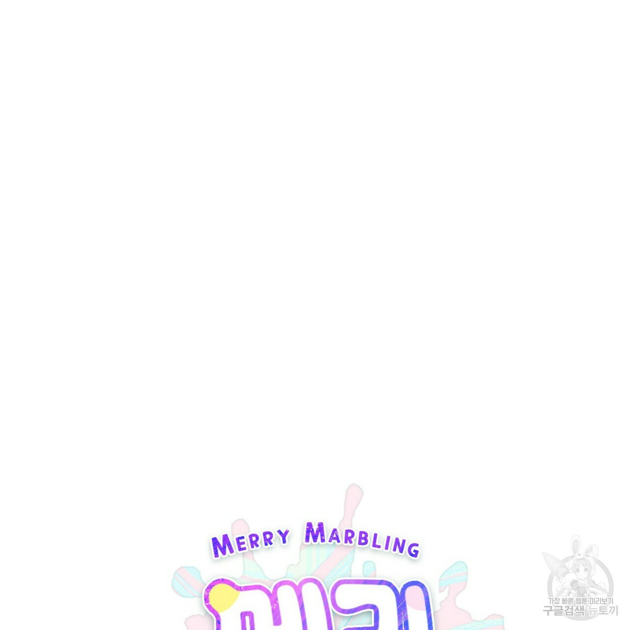 메리 마블링 17화 21