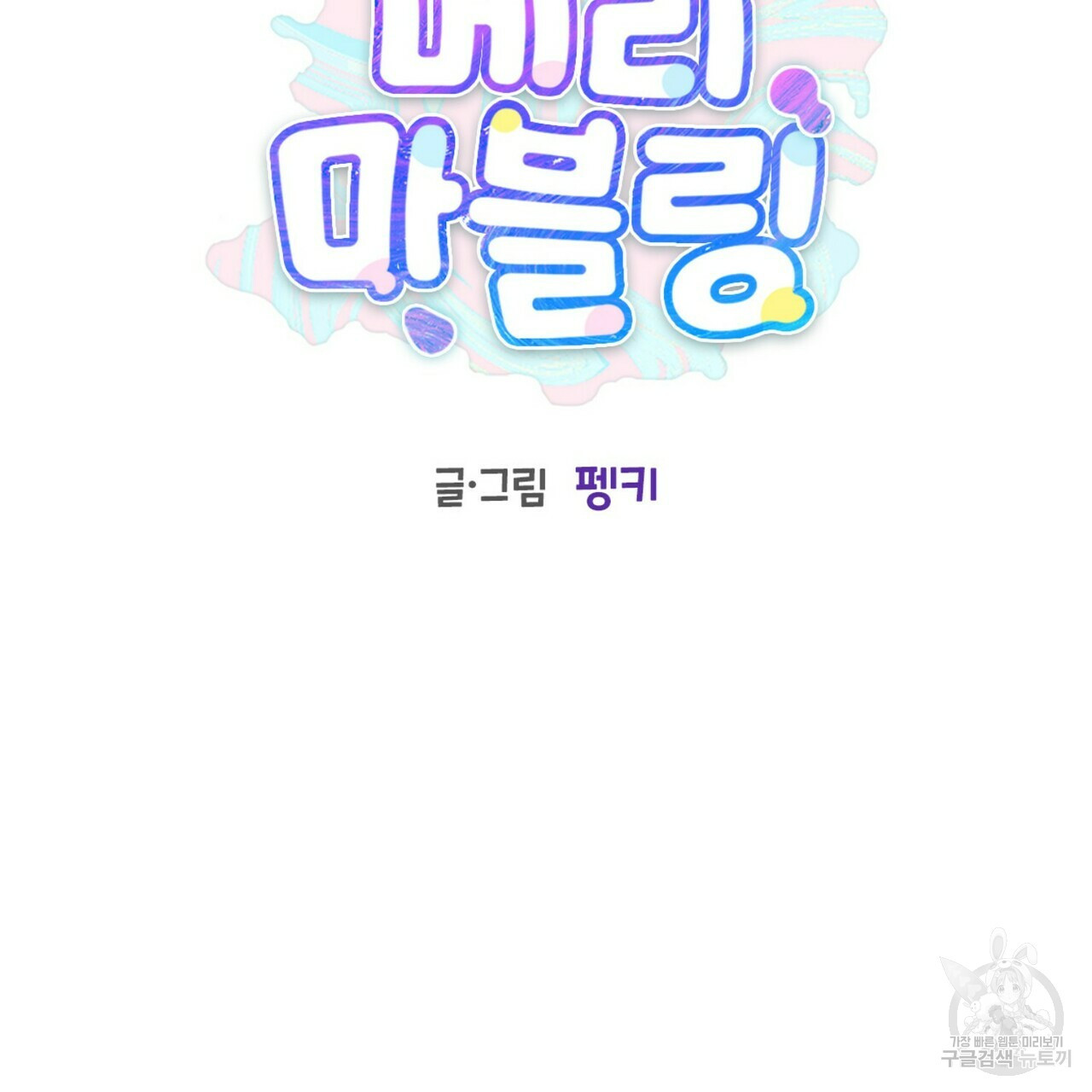 메리 마블링 17화 22