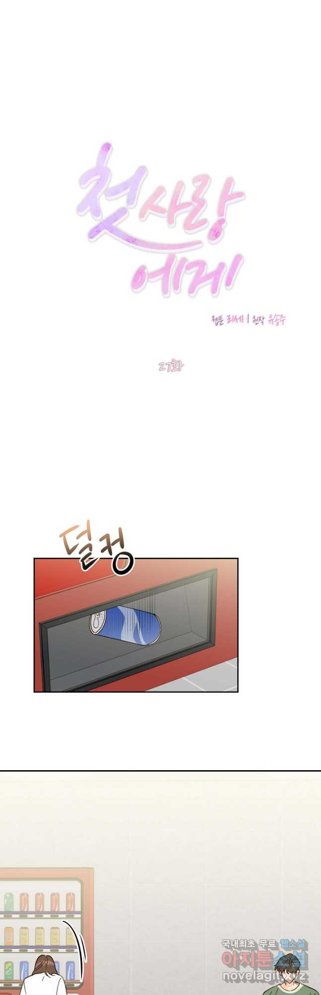 첫사랑에게 27화 4