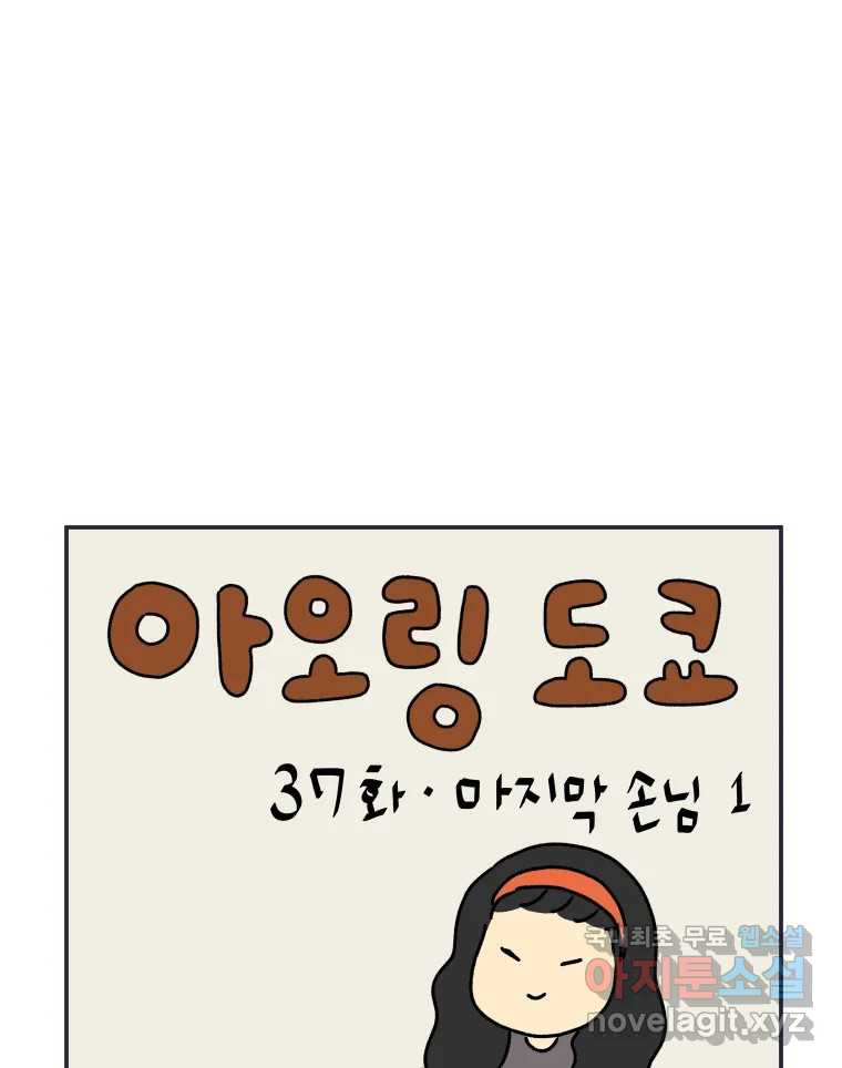아오링 도쿄 37화 마지막 손님 1 1