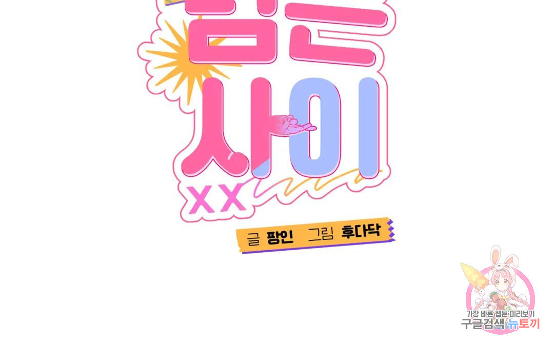 선 넘는 사이 13화 2