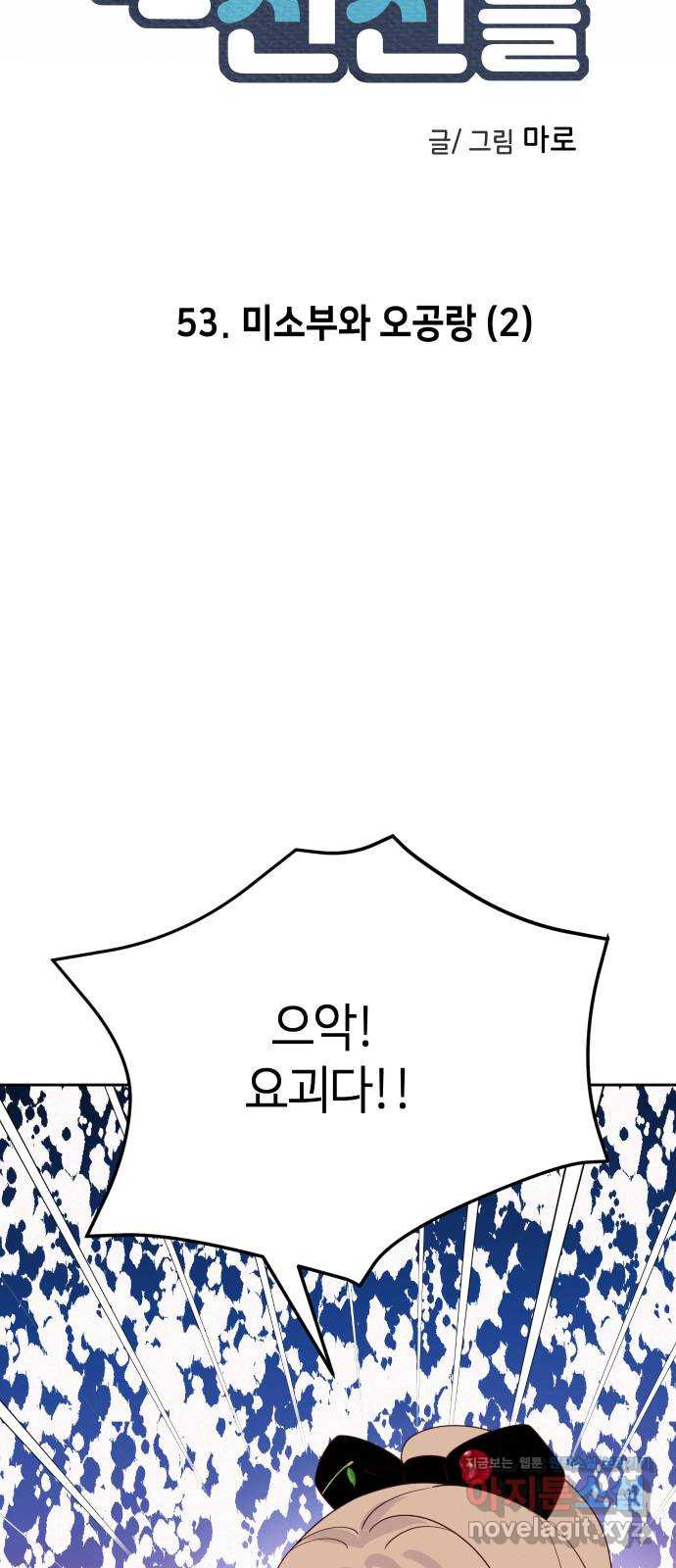 자취방 신선들 53. 미소부와 오공랑 (2) 3