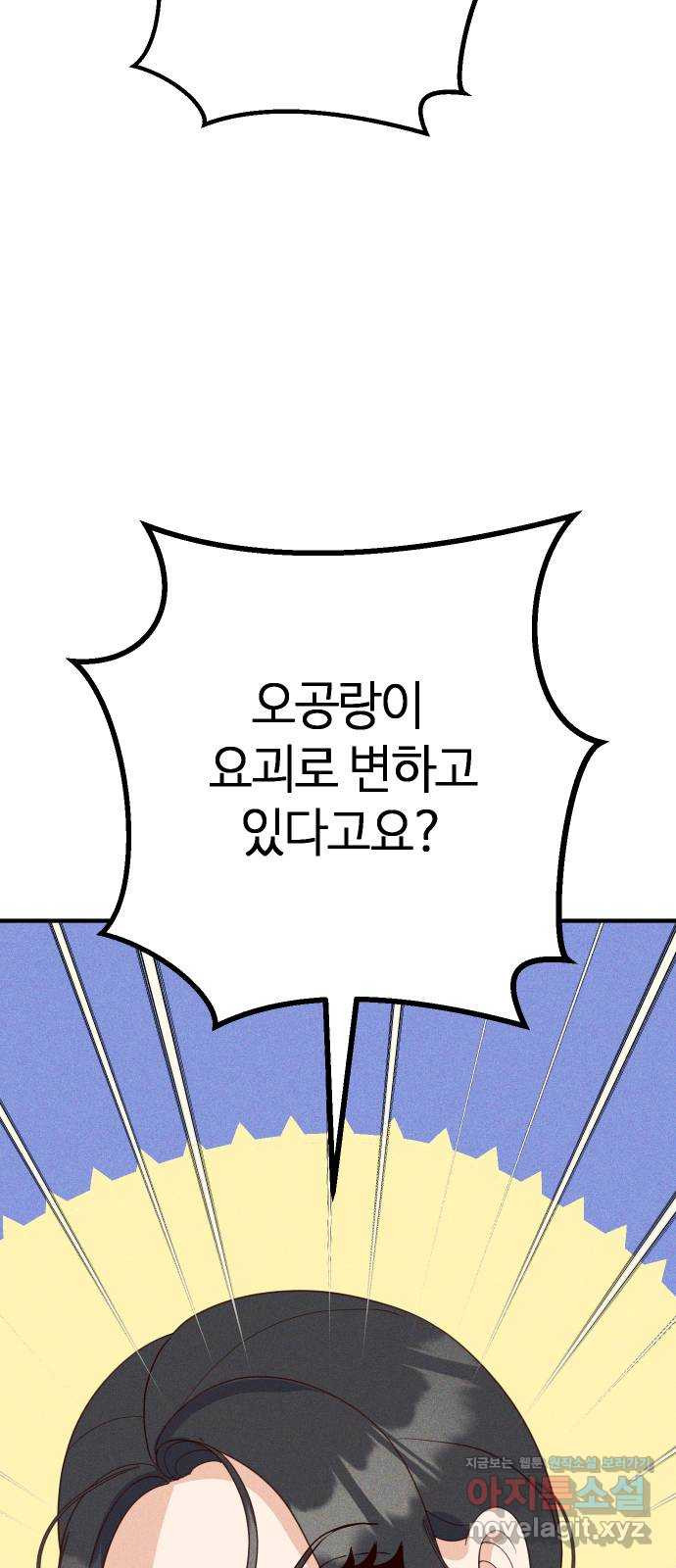 자취방 신선들 53. 미소부와 오공랑 (2) 80