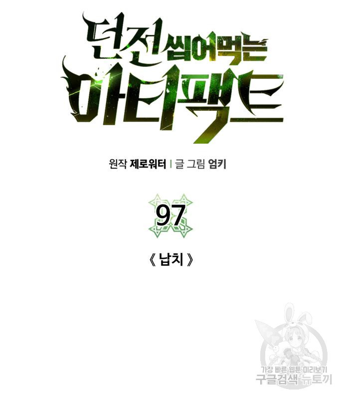 던전 씹어먹는 아티팩트 97화 115