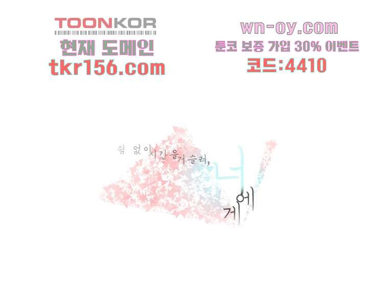 쉼없이 시간을 거슬러, 너에게 51화 1