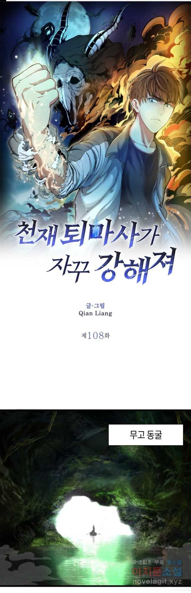 천재 퇴마사가 자꾸 강해져 108화 1