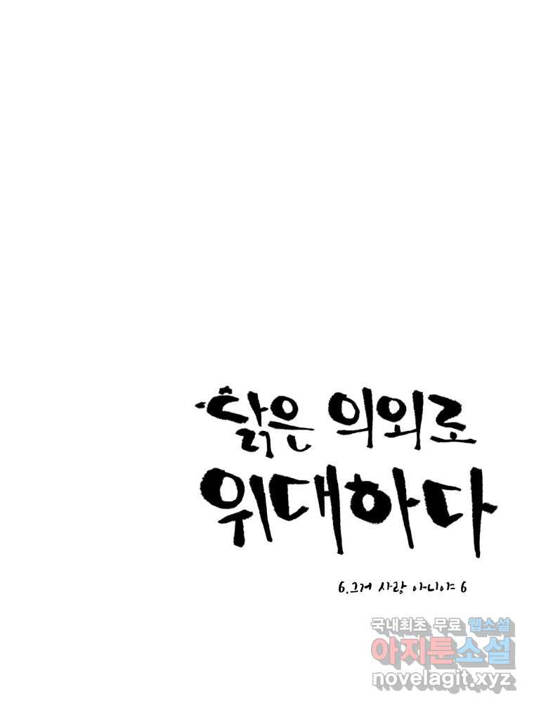 닭은 의외로 위대하다 6.그거 사랑 아니야 6 完 1